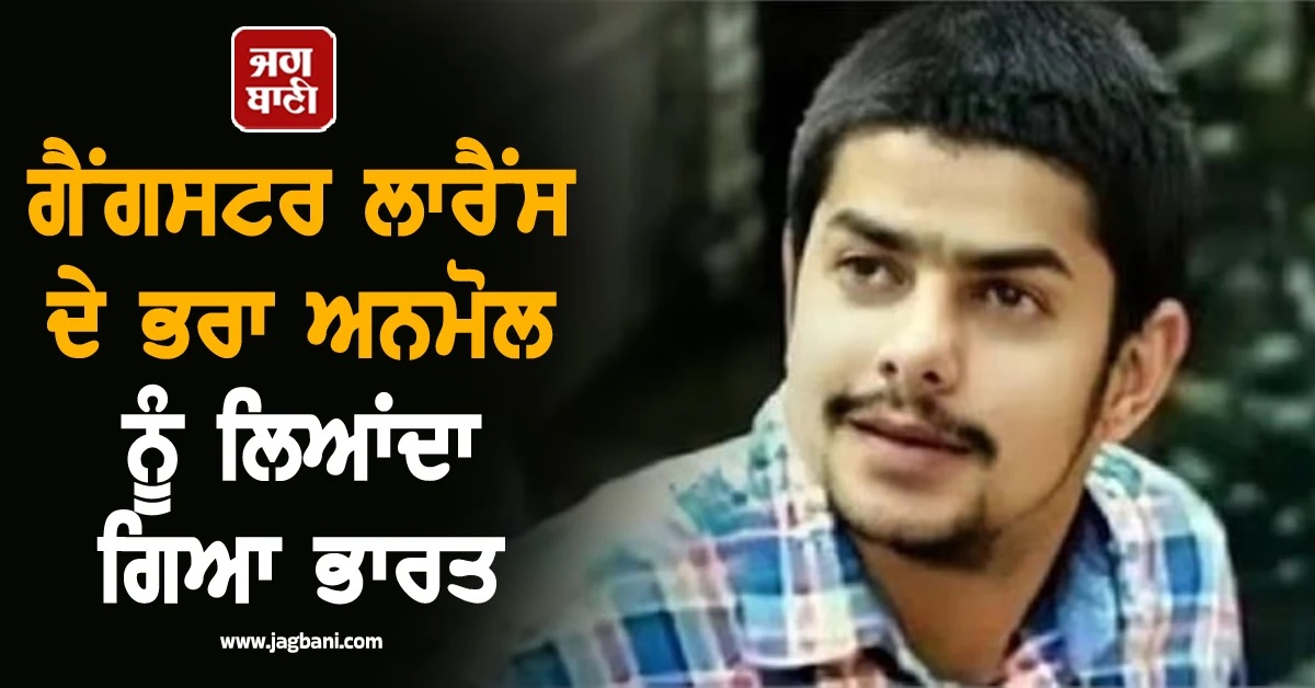 Big Breaking : ਗੈਂਗਸਟਰ ਲਾਰੈਂਸ ਦੇ ਭਰਾ ਅਨਮੋਲ ਨੂੰ ਲਿਆਂਦਾ ਗਿਆ ਭਾਰਤ, ਪਟਿਆਲਾ ਹਾਊਸ ਕੋਰਟ 'ਚ ਹੋਵੇਗੀ ਪੇਸ਼ੀ