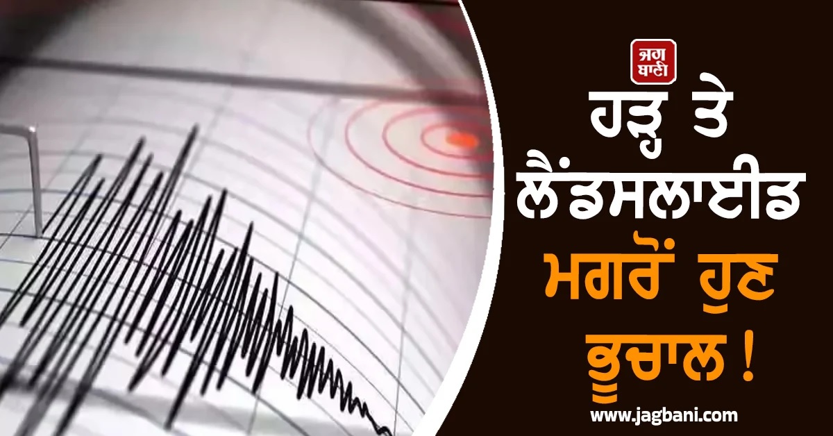 ਹੜ੍ਹ ਤੇ ਲੈਂਡਸਲਾਈਡ ਮਗਰੋਂ ਹੁਣ ਭੂਚਾਲ! ਤੇਜ਼ ਝਟਕਿਆਂ ਨਾਲ ਕੰਬਿਆ ਸੁਮਾਤਰਾ