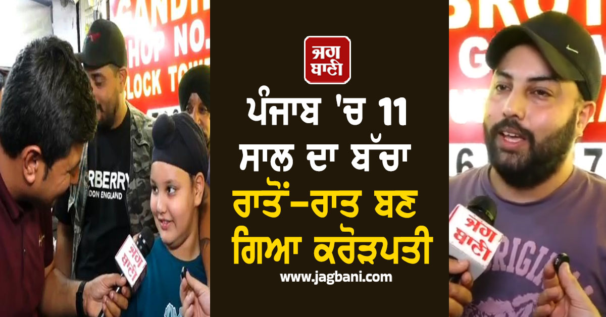 ਪੰਜਾਬ 'ਚ 11 ਸਾਲ ਦਾ ਬੱਚਾ ਰਾਤੋਂ-ਰਾਤ ਬਣ ਗਿਆ ਕਰੋੜਪਤੀ