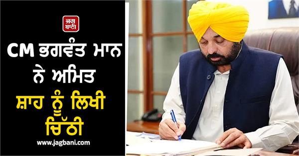 cm bhagwant mann wrote a letter to amit shah