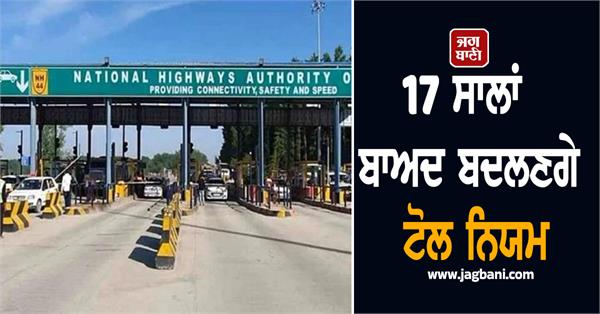 toll rules will change after 17 years niti aayog and iit delhi