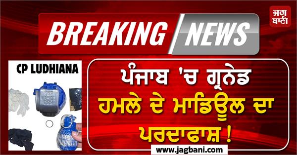 grenade attack module exposed in punjab 