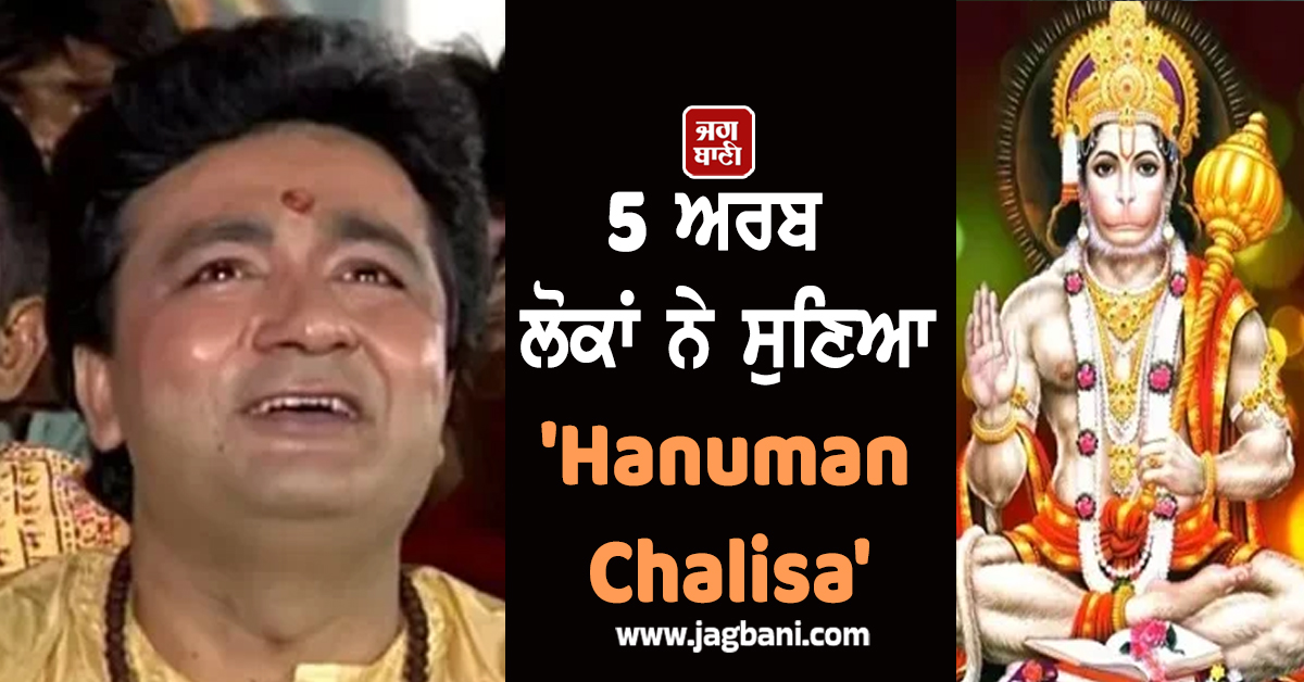 5 ਅਰਬ ਲੋਕਾਂ ਨੇ ਸੁਣਿਆ 'Hanuman Chalisa', ਰਚ'ਤਾ ਨਵਾਂ ਇਤਿਹਾਸ