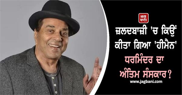 dharmendra s funeral bollywood