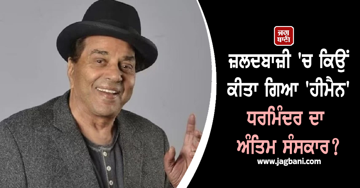 ਜ਼ਲਦਬਾਜ਼ੀ 'ਚ ਕਿਉਂ ਕੀਤਾ ਗਿਆ 'ਹੀਮੈਨ' ਧਰਮਿੰਦਰ ਦਾ ਅੰਤਿਮ ਸੰਸਕਾਰ? ਜਾਣੋ ਇਸ ਦੇ ਪਿੱਛੇ ਦੀ ਸੱਚਾਈ