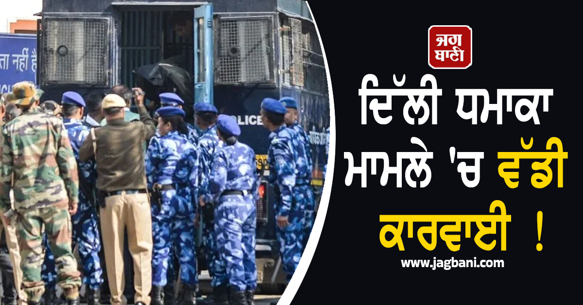 ਦਿੱਲੀ ਧਮਾਕਾ ਮਾਮਲੇ 'ਚ ਵੱਡੀ ਕਾਰਵਾਈ ! ਮੁਲਜ਼ਮ ਆਮਿਰ ਰਾਸ਼ਿਦ ਅਲੀ ਨੂੰ 10 ਦਿਨਾਂ ਦੀ NIA ਹਿਰਾਸਤ 'ਚ ਭੇਜਿਆ