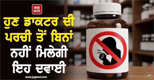 now this medicine will not be available without a doctor s prescription