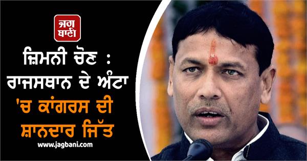 congress wins a landslide victory in anta rajasthan