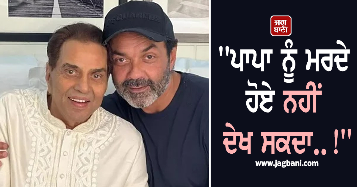 ''ਪਾਪਾ ਨੂੰ ਮਰਦੇ ਹੋਏ ਨਹੀਂ ਦੇਖ ਸਕਦਾ..!'', ਜਦੋਂ ਸਕ੍ਰੀਨ 'ਤੇ ਧਰਮਿੰਦਰ ਦੀ ਮੌਤ ਦਾ ਸੀਨ ਨਹੀਂ ਦੇਖ ਸਕਿਆ ਪੁੱਤ ਬੌਬ