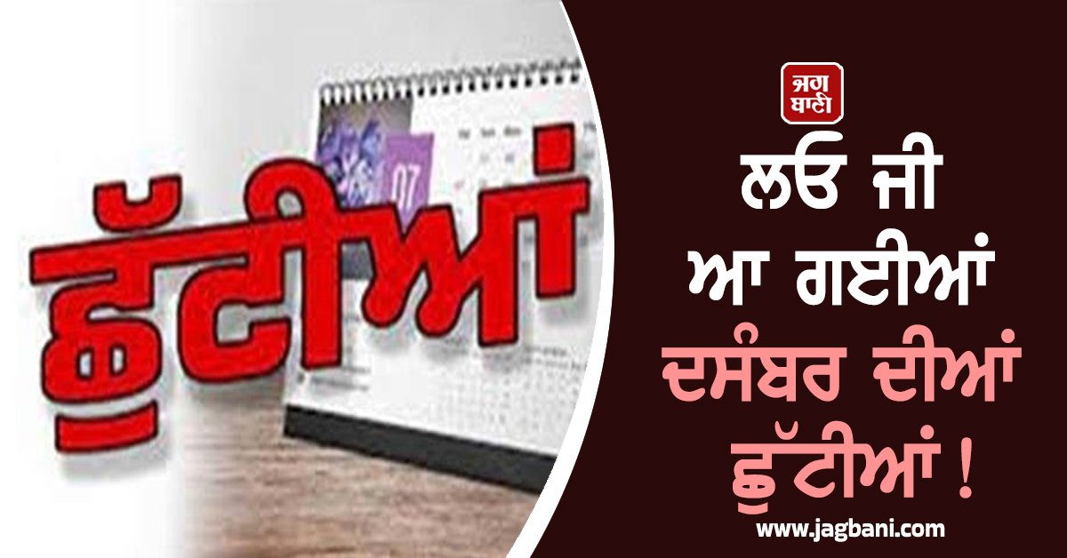 ਲਓ ਜੀ ਆ ਗਈਆਂ ਦਸੰਬਰ ਦੀਆਂ ਛੁੱਟੀਆਂ! ਪੰਜਾਬ ''ਚ ਜਾਣੋ ਕਿੰਨੇ ਦਿਨ ਬੰਦ ਰਹਿਣਗੇ ਸਕੂਲ, ਕਾਲਜ ਤੇ ਦਫ਼ਤਰ