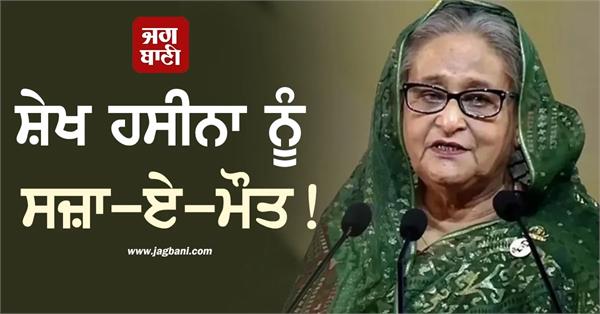 sheikh hasina sentenced to death