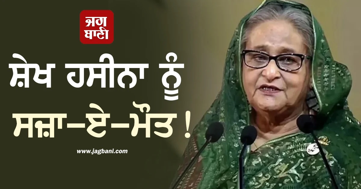 ਇੰਟਰਨੈਸ਼ਨਲ ਕ੍ਰਾਈਮ ਟ੍ਰਿਬੂਨਲ ਦਾ ਵੱਡਾ ਫੈਸਲਾ! ਬੰਗਲਾਦੇਸ਼ ਦੀ ਸਾਬਕਾ PM ਸ਼ੇਖ ਹਸੀਨਾ ਨੂੰ ਸਜ਼ਾ-ਏ-ਮੌਤ