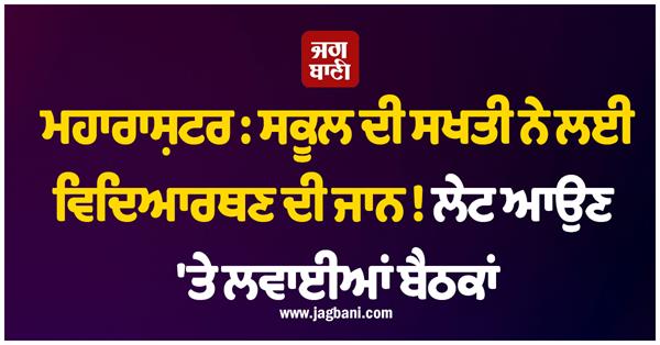 maharashtra  school  s strictness took student  s life