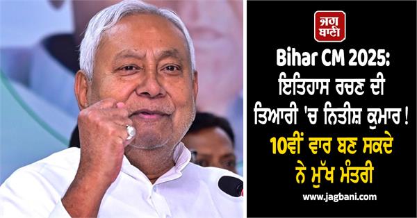 nitish kumar history 10th time bihar cm