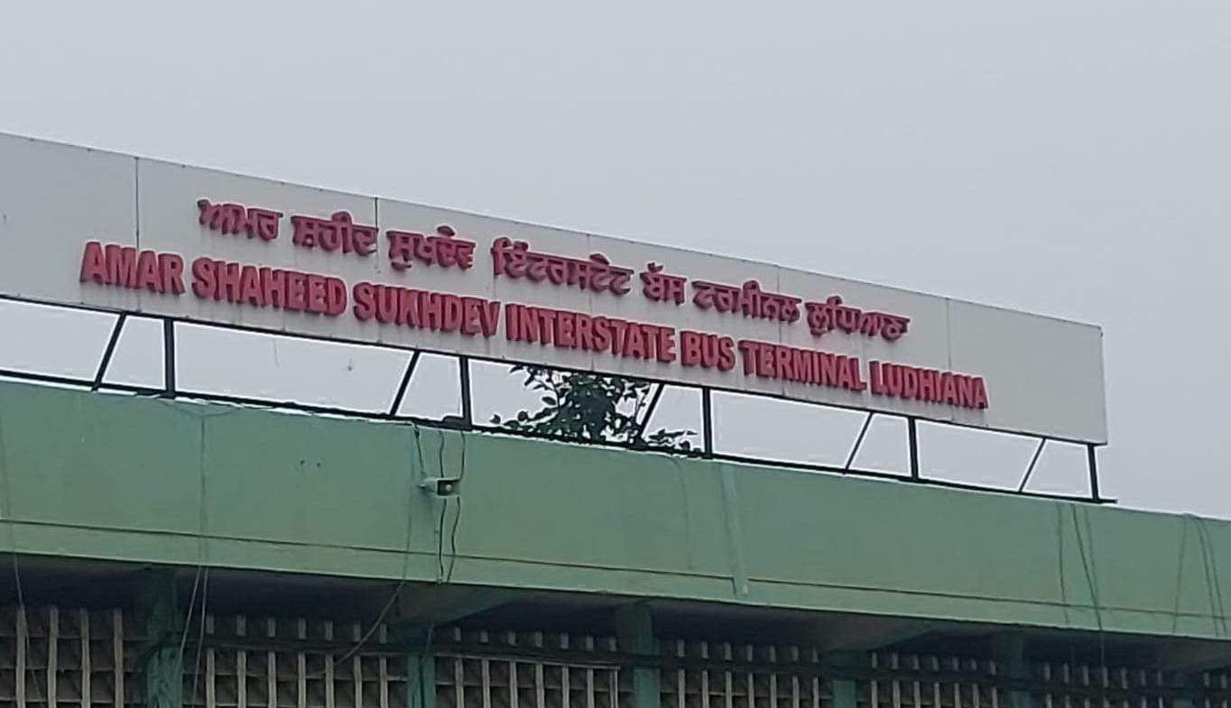 ਲੁਧਿਆਣਾ ਬੱਸ ਸਟੈਂਡ ਦਾ ਠੇਕਾ ਹੁਣ ਨਿੱਜੀ ਕੰਪਨੀ ਨੂੰ ਸੌਂਪਿਆ, ਸੌਦਾ ਲਗਭਗ ਤੈਅ