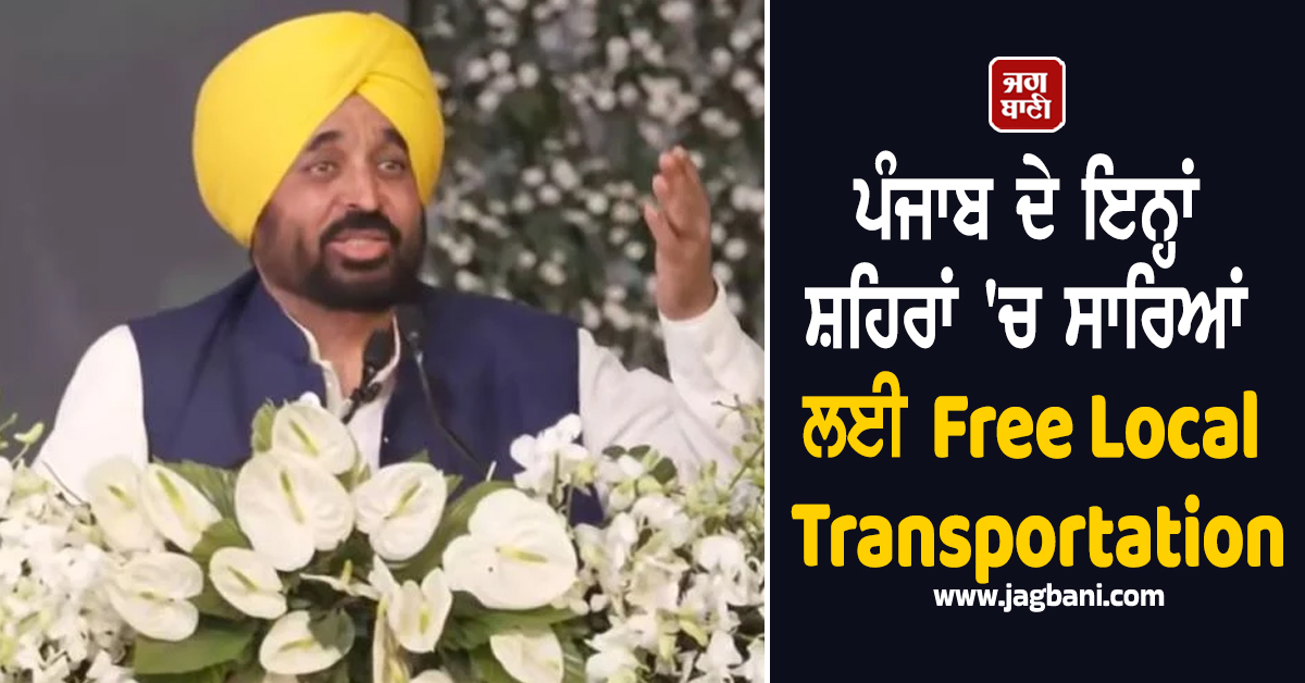 ਵੱਡਾ ਐਲਾਨ! ਪੰਜਾਬ ਦੇ ਇਨ੍ਹਾਂ ਸ਼ਹਿਰਾਂ 'ਚ ਸਾਰਿਆਂ ਲਈ Free Local Transportation, ਨਹੀਂ ਲੱਗੇਗਾ ਕਿਰਾਇਆ