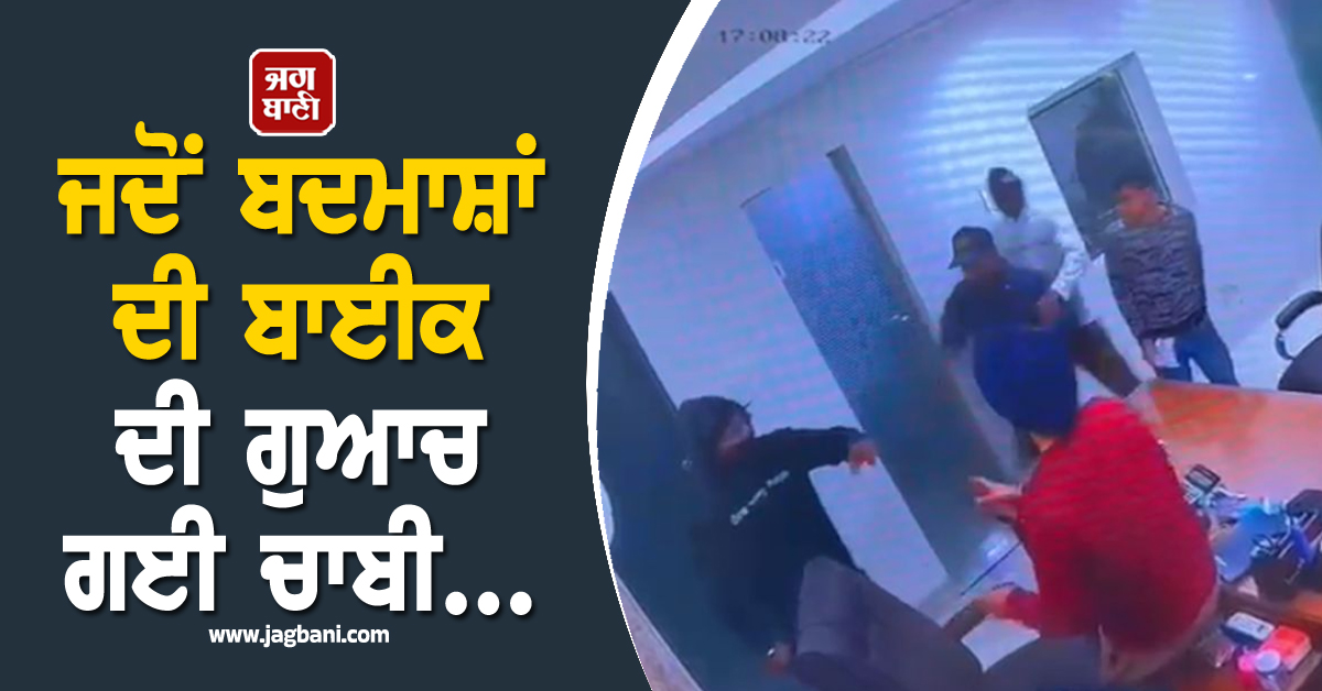 ਲਓ ਜੀ! ਫੈਕਟਰੀ ਲੁੱਟਣ ਆਏ ਸੀ ''ਗੈਂਗਸਟਰ ਦੇ ਬੰਦੇ'', ਵਾਪਸੀ ''ਤੇ Start ਨਹੀਂ ਕਰ ਸਕੇ ਆਪਣੀ ਹੀ ਬਾਈਕ ਤੇ ਫ਼ਿਰ...