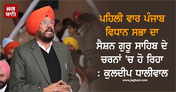 punjab vidhan sabha session is being held at the feet of guru sahib dhaliwal