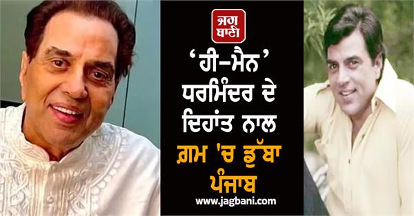 punjab plunged into grief with the demise of   he man   dharmendra