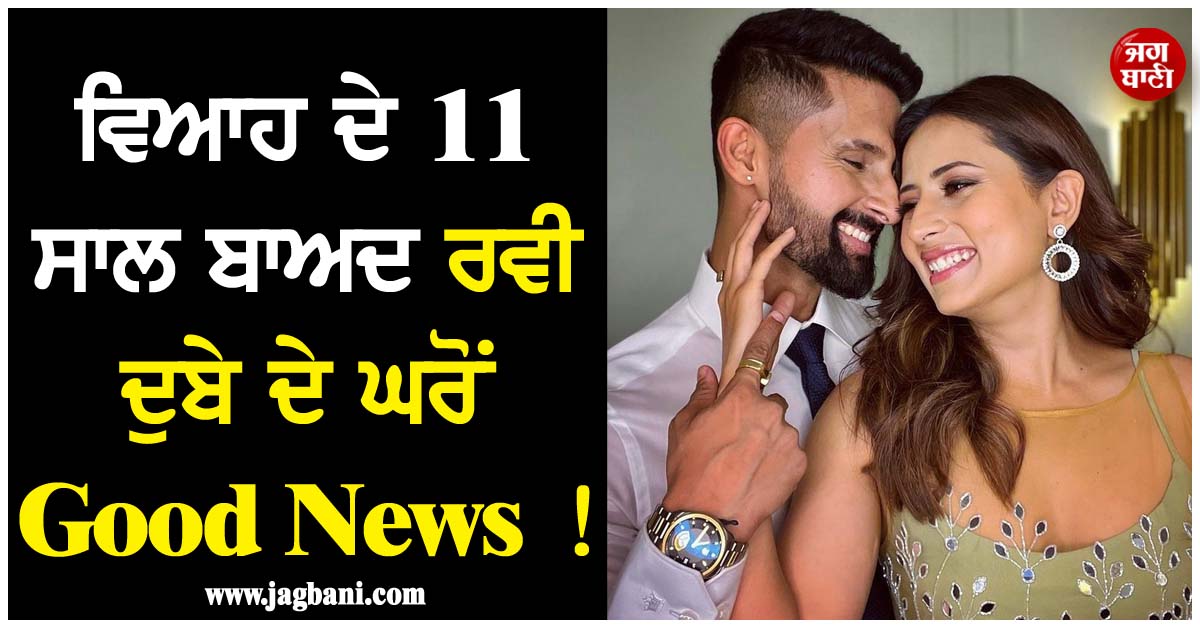 ਵਿਆਹ ਦੇ 11 ਸਾਲ ਬਾਅਦ ਰਵੀ ਦੁਬੇ ਦੇ ਘਰੋਂ Good News! ਸਰਗੁਣ ਮਹਿਤਾ ਦੀ ਪ੍ਰੈਗਨੈਂਸੀ ਦੀਆਂ ਚਰਚਾਵਾਂ ਹੋਈਆਂ ਤੇਜ਼