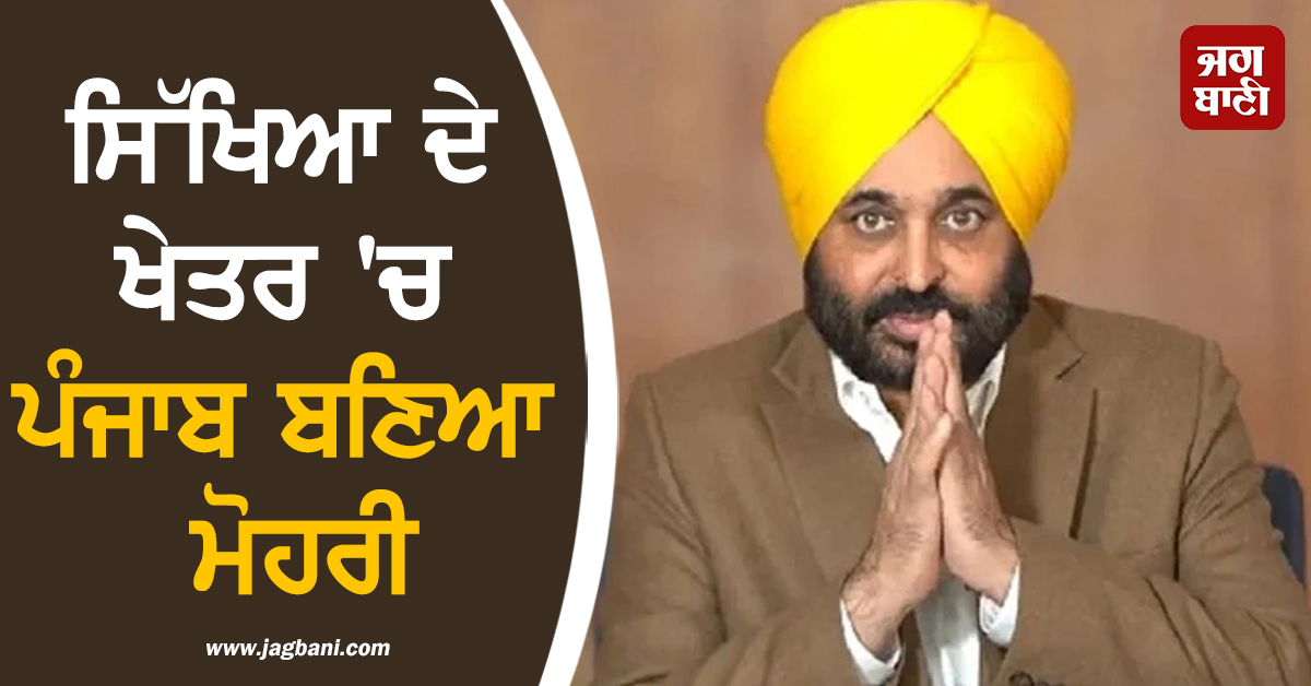 ਸਿੱਖਿਆ ਦੇ ਖੇਤਰ 'ਚ ਪੰਜਾਬ ਬਣਿਆ ਮੋਹਰੀ, ਵਿਦਿਆਰਥੀਆਂ ਨੂੰ ਦਿੱਤੀਆਂ ਜਾ ਰਹੀਆਂ ਵਿਸ਼ੇਸ਼ ਸਹੂਲਤਾਂ