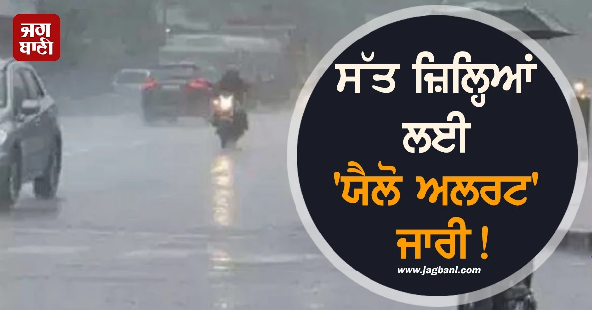 ਸੱਤ ਜ਼ਿਲ੍ਹਿਆਂ ਲਈ 'ਯੈਲੋ ਅਲਰਟ' ਜਾਰੀ! ਕੇਰਲ 'ਚ ਪਿਆ ਭਾਰੀ ਮੀਂਹ