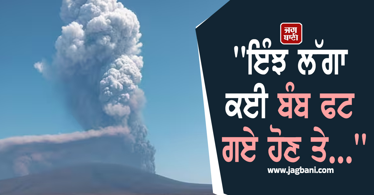 ''ਇੰਝ ਲੱਗਾ ਕਈ ਬੰਬ ਫਟ ਗਏ ਹੋਣ ਤੇ...'', ਇਥੋਪੀਆ 'ਚ ਫਟੇ ਜਵਾਲਾਮੁਖੀ ਨੇ ਚਿੰਤਾ 'ਚ ਪਾਏ ਵਿਗਿਆਨੀ