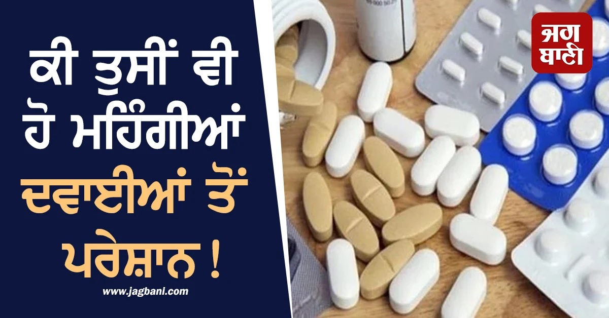 ਮਹਿੰਗੀਆਂ ਦਵਾਈਆਂ ਤੋਂ ਹੋ ਪਰੇਸ਼ਾਨ! ਇਹ ਸਰਕਾਰੀ App ਦੱਸੇਗੀ ਸਹੀ ਕੀਮਤ, ਹੁਣੇ ਕਰੋ Download