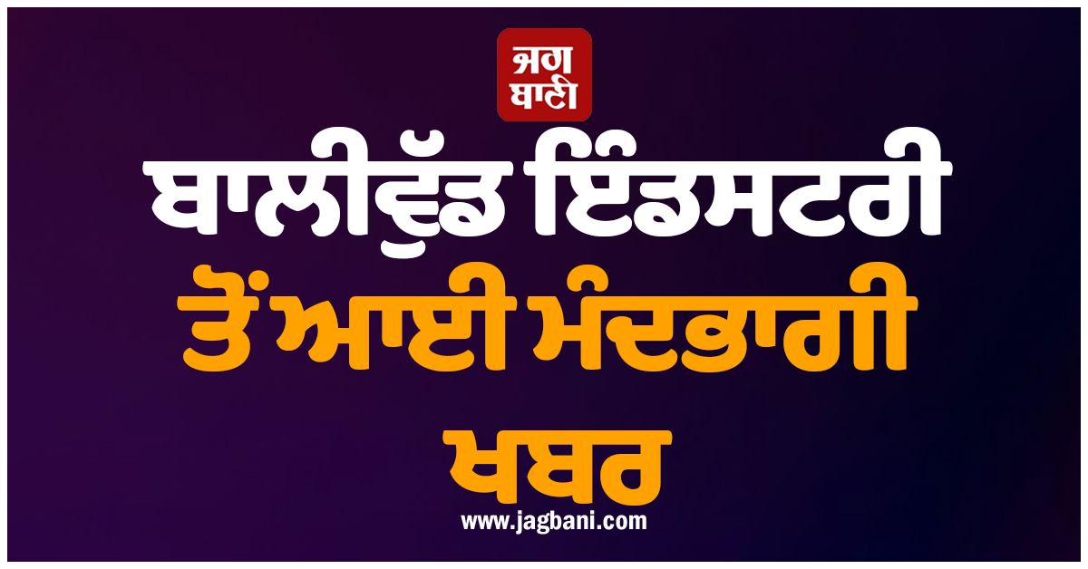 ਬਾਲੀਵੁੱਡ ਇੰਡਸਟਰੀ ਤੋਂ ਆਈ ਮੰਦਭਾਗੀ ਖਬਰ; ਨਹੀਂ ਰਹੀ ਮਸ਼ਹੂਰ ਅਦਾਕਾਰਾ
