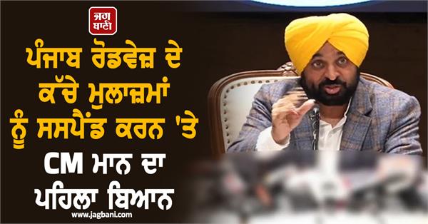 cm mann s first statement on suspending corrupt employees of punjab roadways