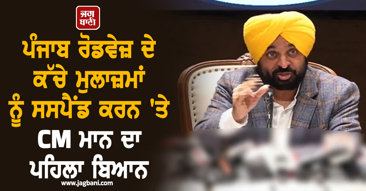 ਪੰਜਾਬ ਰੋਡਵੇਜ਼ ਦੇ ਕੱਚੇ ਮੁਲਾਜ਼ਮਾਂ ਨੂੰ ਸਸਪੈਂਡ ਕਰਨ 'ਤੇ CM ਮਾਨ ਦਾ ਪਹਿਲਾ ਬਿਆਨ (ਵੀਡੀਓ)