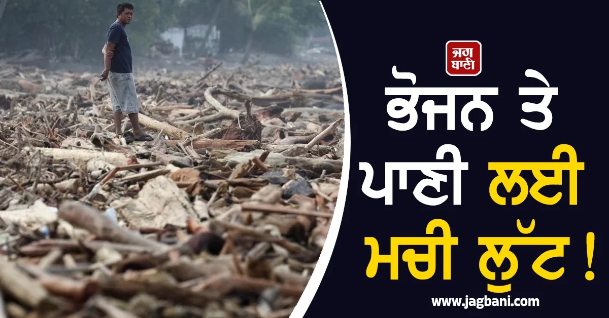 ਹੜ੍ਹ ਨੇ ਹਾਲਾਤ ਕੀਤੇ ਬਦਤਰ! 303 ਲੋਕਾਂ ਦੀ ਮੌਤ, ਭੋਜਨ ਤੇ ਪਾਣੀ ਲਈ ਮਚੀ ਲੁੱਟ