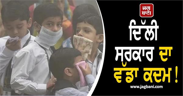 delhi pollution schools asked to conduct classes in hybrid mode