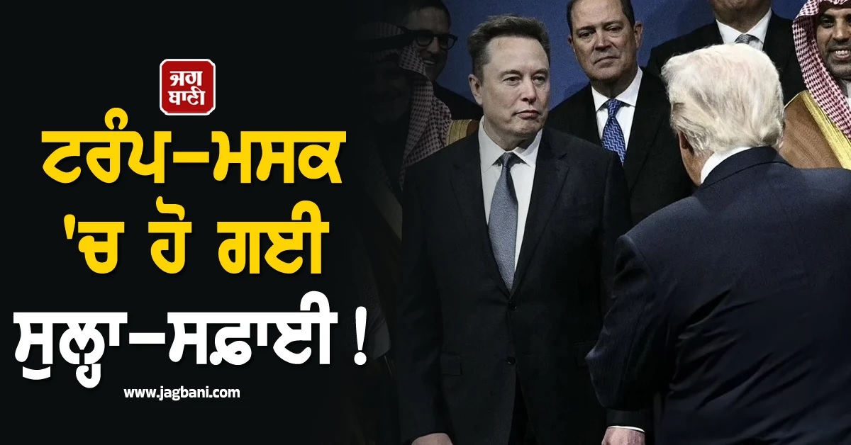 ਟਰੰਪ-ਮਸਕ 'ਚ ਹੋ ਗਈ ਸੁਲ੍ਹਾ-ਸਫ਼ਾਈ! ਟੈਸਲਾ ਦੇ ਮਾਲਕ ਨੇ ਲਿਖਿਆ 'ਥੈਂਕਿਊ ਨੋਟ'