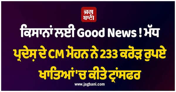 madhya pradesh cm mohan transfers rs 233 crore into accounts