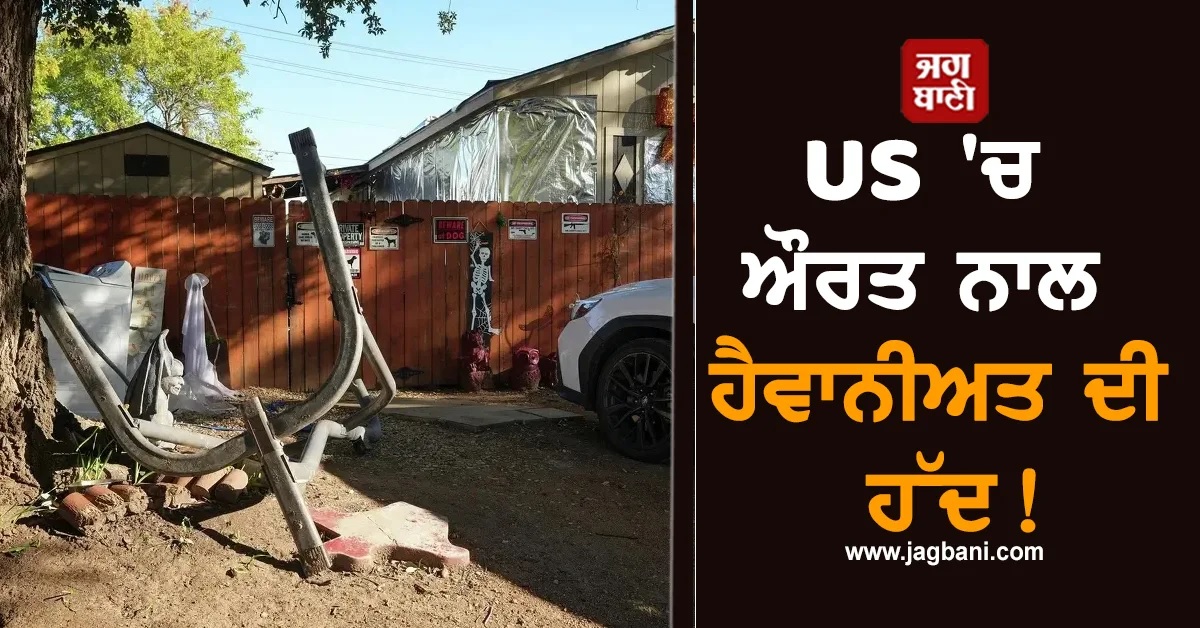 US 'ਚ ਔਰਤ ਨਾਲ ਹੈਵਾਨੀਅਤ ਦੀ ਹੱਦ! ਦੋਸਤਾਂ ਨੇ ਅਰਧ-ਨ*ਗਨ ਕਰ ਖੰਭਾ ਨਾਲ ਬੰਨ੍ਹਿਆ ਤੇ ਫਿਰ...