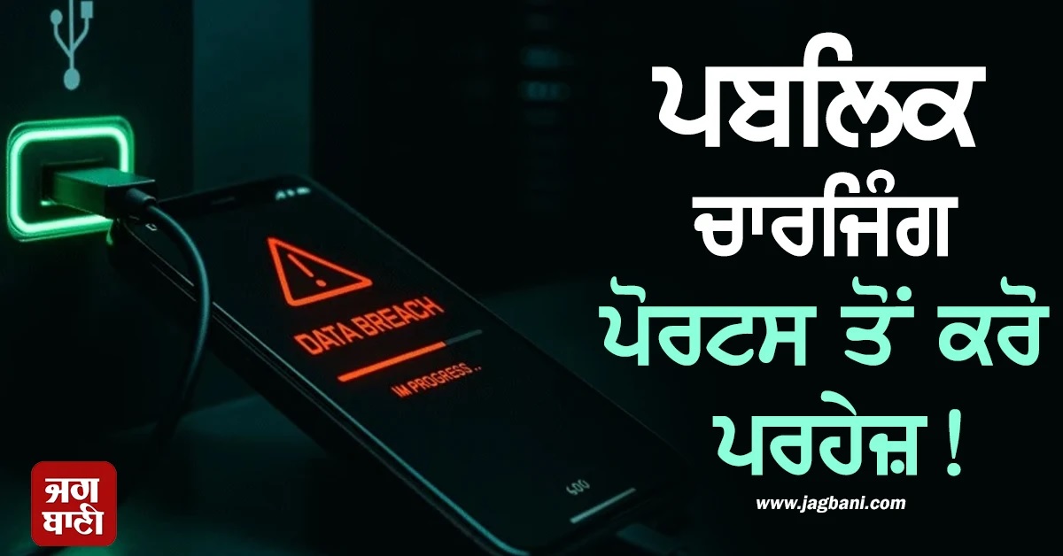 ਪਬਲਿਕ ਚਾਰਜਿੰਗ ਪੋਰਟਸ ਤੋਂ ਕਰੋ ਪਰਹੇਜ਼! 79 ਫੀਸਦੀ ਲੋਕ ਖਤਰੇ ''ਚ ਪਾ ਰਹੇ ਆਪਣਾ ਨਿੱਜੀ ਡਾਟਾ