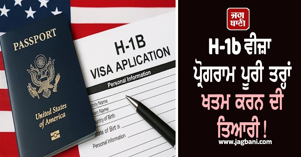 H-1b ਵੀਜ਼ਾ ਪ੍ਰੋਗਰਾਮ ਹੋਵੇਗਾ ਪੂਰੀ ਤਰ੍ਹਾਂ ਰੱਦ? ਸੰਸਦ 'ਚ ਬਿੱਲ ਪੇਸ਼ ਕਰਨ ਦੀ ਤਿਆਰੀ