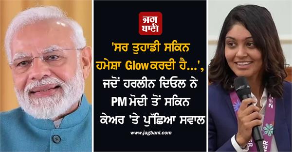 harleen deol asks pm modi a question on skin care