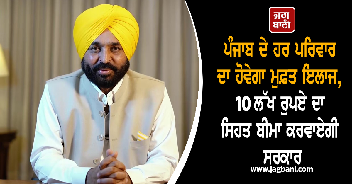 ਪੰਜਾਬ ਦੇ ਹਰ ਪਰਿਵਾਰ ਦਾ ਹੋਵੇਗਾ ਮੁਫ਼ਤ ਇਲਾਜ, 10 ਲੱਖ ਰੁਪਏ ਦਾ ਸਿਹਤ ਬੀਮਾ ਕਰਵਾਏਗੀ ਸਰਕਾਰ