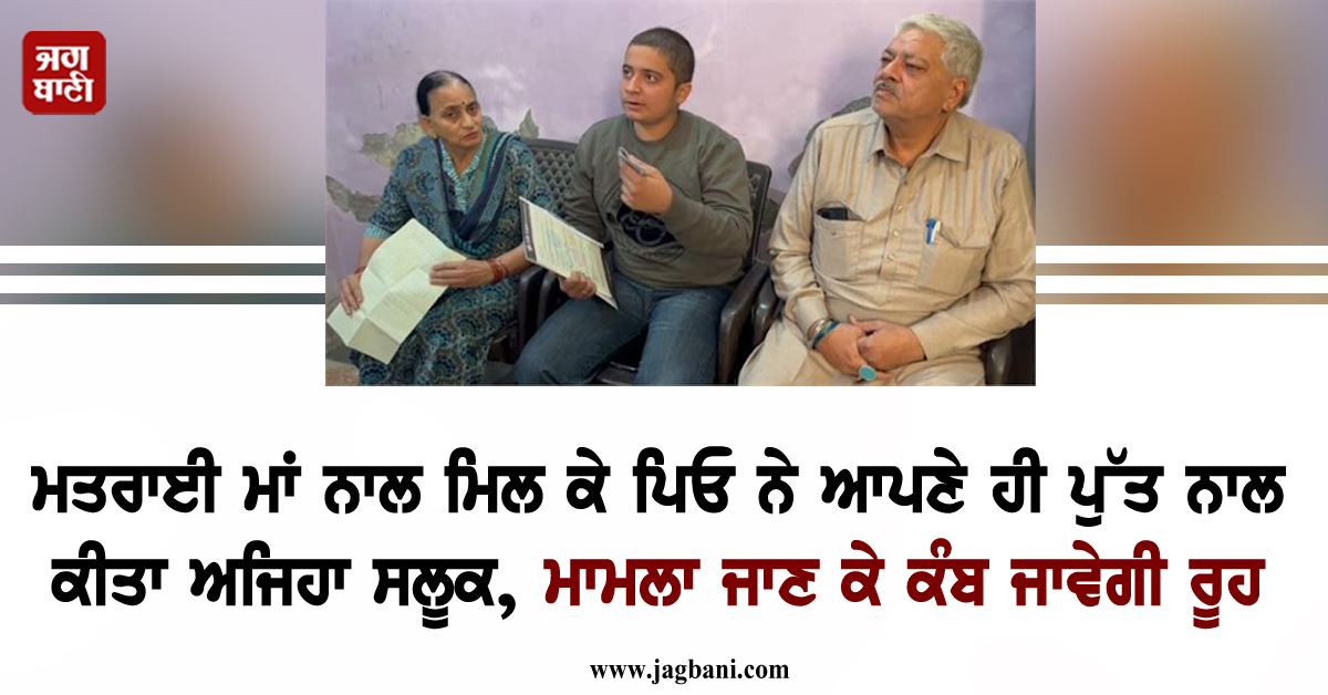 ਮਤਰਾਈ ਮਾਂ ਨਾਲ ਮਿਲ ਕੇ ਪਿਓ ਨੇ ਆਪਣੇ ਹੀ ਪੁੱਤ ਨਾਲ ਕੀਤਾ ਅਜਿਹਾ ਸਲੂਕ, ਮਾਮਲਾ ਜਾਣ ਕੇ ਕੰਬ ਜਾਵੇਗੀ ਰੂਹ