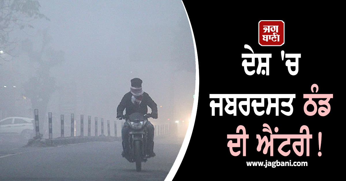 ਦੇਸ਼ 'ਚ ਜਬਰਦਸਤ ਠੰਡ ਦੀ ਐਂਟਰੀ! ਇਨ੍ਹਾਂ ਸੂਬਿਆਂ 'ਚ ਮੌਸਮ ਵਿਭਾਗ ਵੱਲੋਂ ਵਾਰਨਿੰਗ ਜਾਰੀ