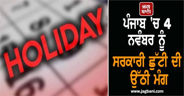demand for a government holiday on november 4 in punjab