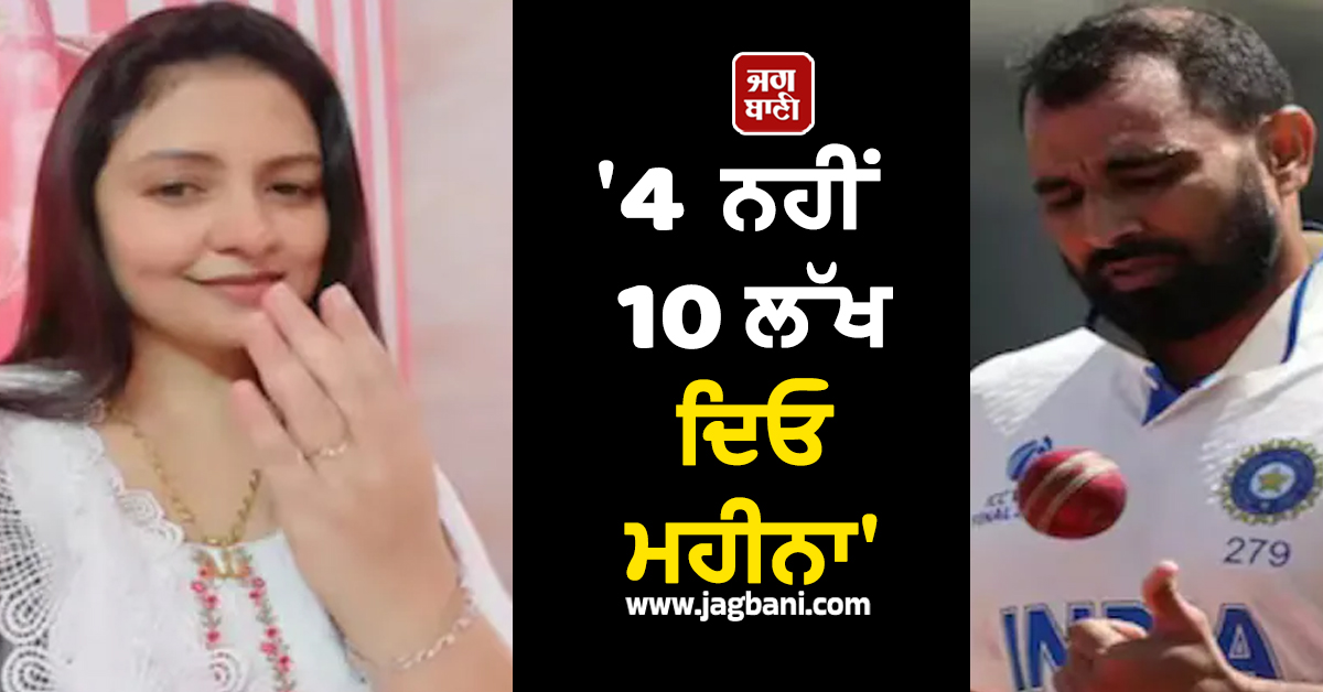 SC ਪਹੁੰਚੀ ਮੁਹੰਮਦ ਸ਼ਮੀ ਦੀ ਪਤਨੀ ਹਸੀਨ ਜਹਾਂ, ਕਹਿੰਦੀ- ''4 ਨਹੀਂ 10 ਲੱਖ ਦਿਓ ਮਹੀਨਾ''