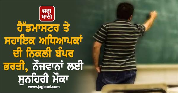 bumper recruitment of headmasters and assistant teachers announced