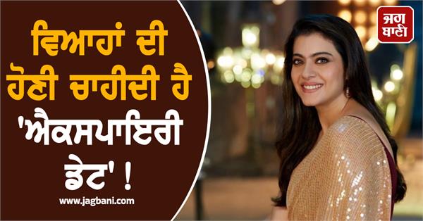 marriages should have an expiration date actress kajol s big statement