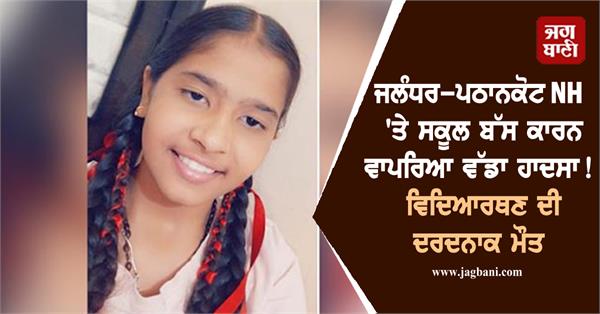 major accident caused by school bus on jalandhar pathankot nh