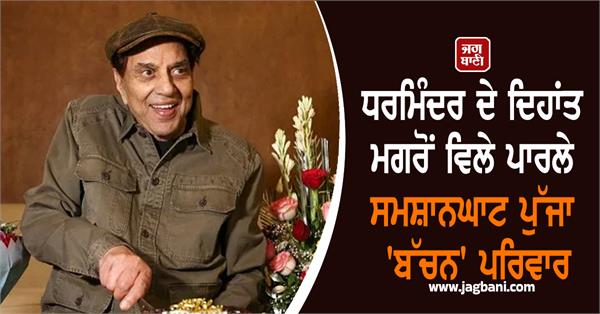actor dharmendra rip death