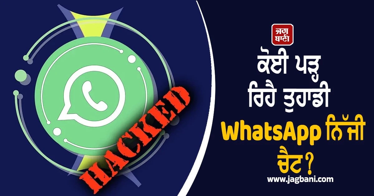 ਕੋਈ ਪੜ੍ਹ ਰਿਹੈ ਤੁਹਾਡੀ WhatsApp ਨਿੱਜੀ ਚੈਟ? ਜਾਨਣ ਦਾ ਇਹ ਹੈ ਸਭ ਤੋਂ ਆਸਾਨ ਤਰੀਕਾ
