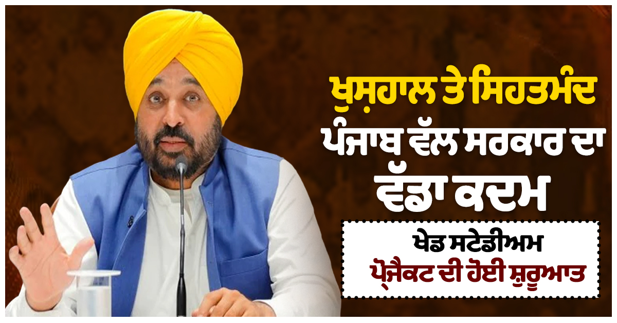 ਖੁਸ਼ਹਾਲ ਤੇ ਸਿਹਤਮੰਦ ਪੰਜਾਬ ਵੱਲ ਸਰਕਾਰ ਦਾ ਵੱਡਾ ਕਦਮ, ਖੇਡ ਸਟੇਡੀਅਮ ਪ੍ਰੋਜੈਕਟ ਦੀ ਹੋਈ ਸ਼ੁਰੂਆਤ